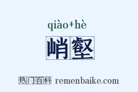 峭壑是什么意思的图片